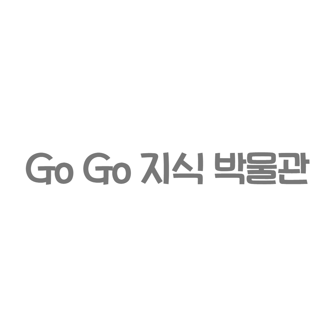 한솔수북 - Go Go 지식 박물관
