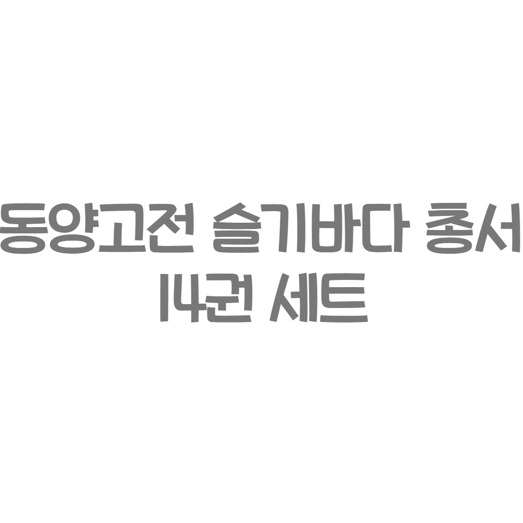 홍익출판 - 동양고전 슬기바다 총서 14권 세트