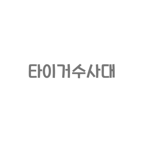 조선Books - 타이거수사대