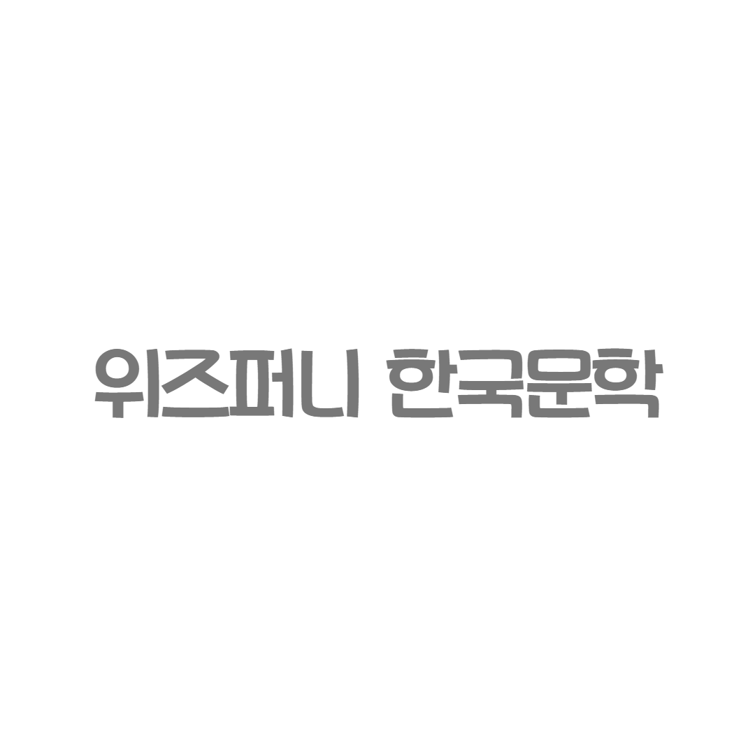 교원 - 위즈퍼니 한국문학