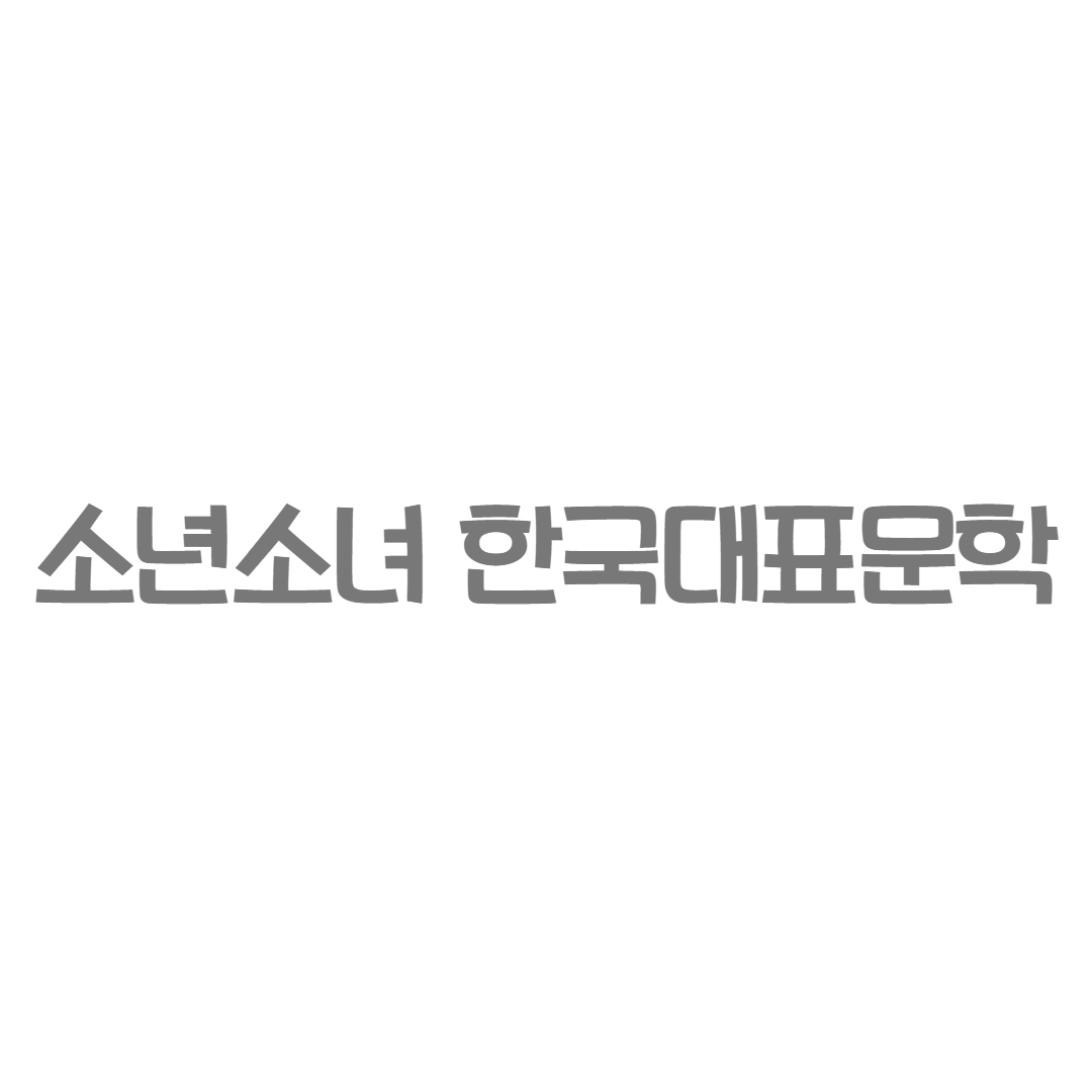 삼성비엔씨 - 소년소녀 한국대표문학