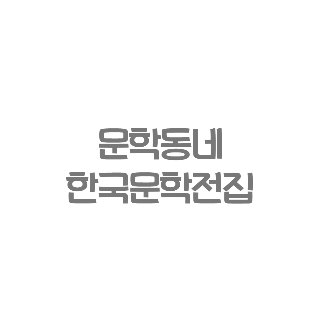 문학과지성사 - 문학동네 한국문학전집