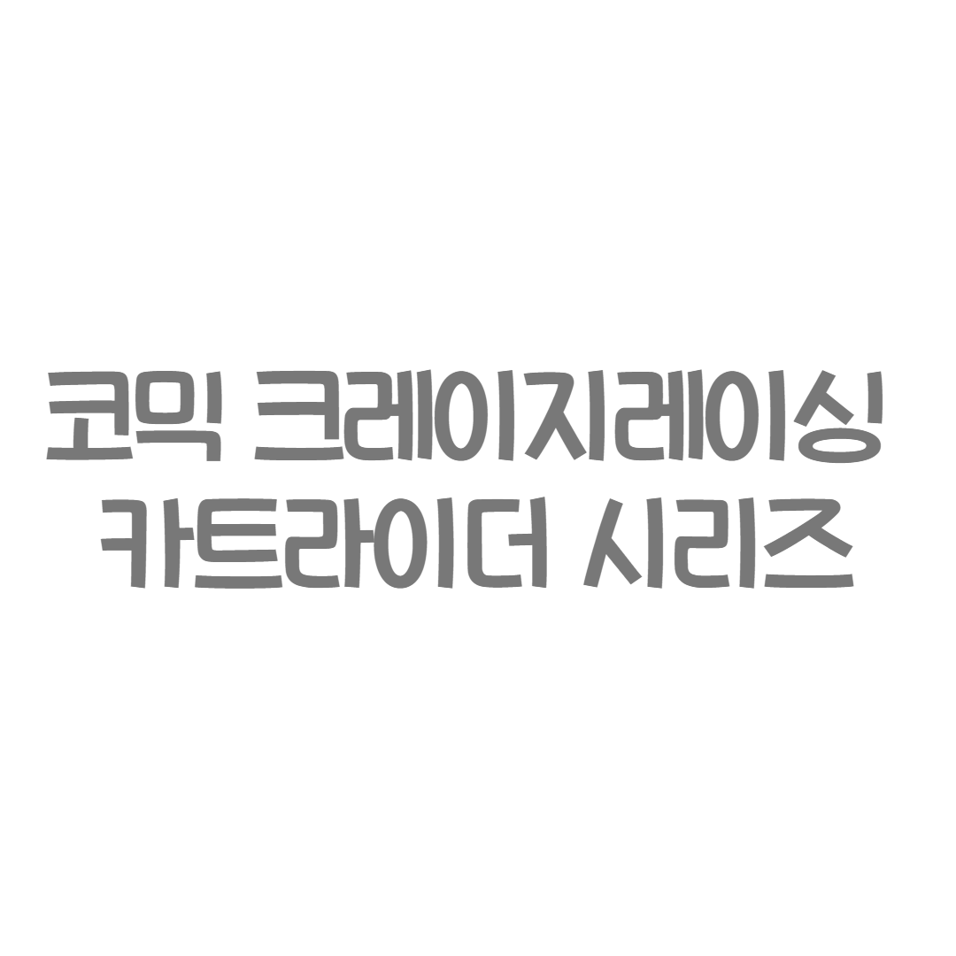 서울문화사 - 코믹 크레이지레이싱 카트라이더 시리즈