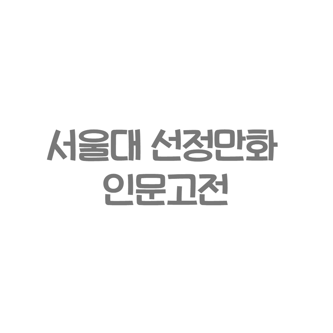 주니어김영사 - 서울대 선정만화 인문고전