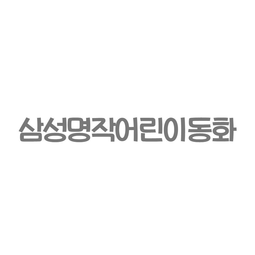 삼성 - 삼성명작영어동화