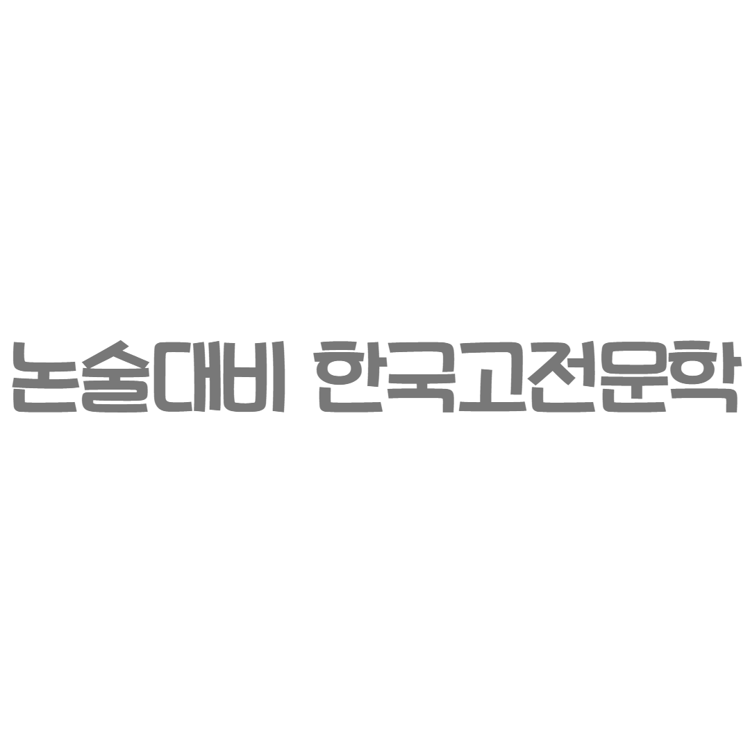 헤밍웨이 - 논술대비 한국고전문학