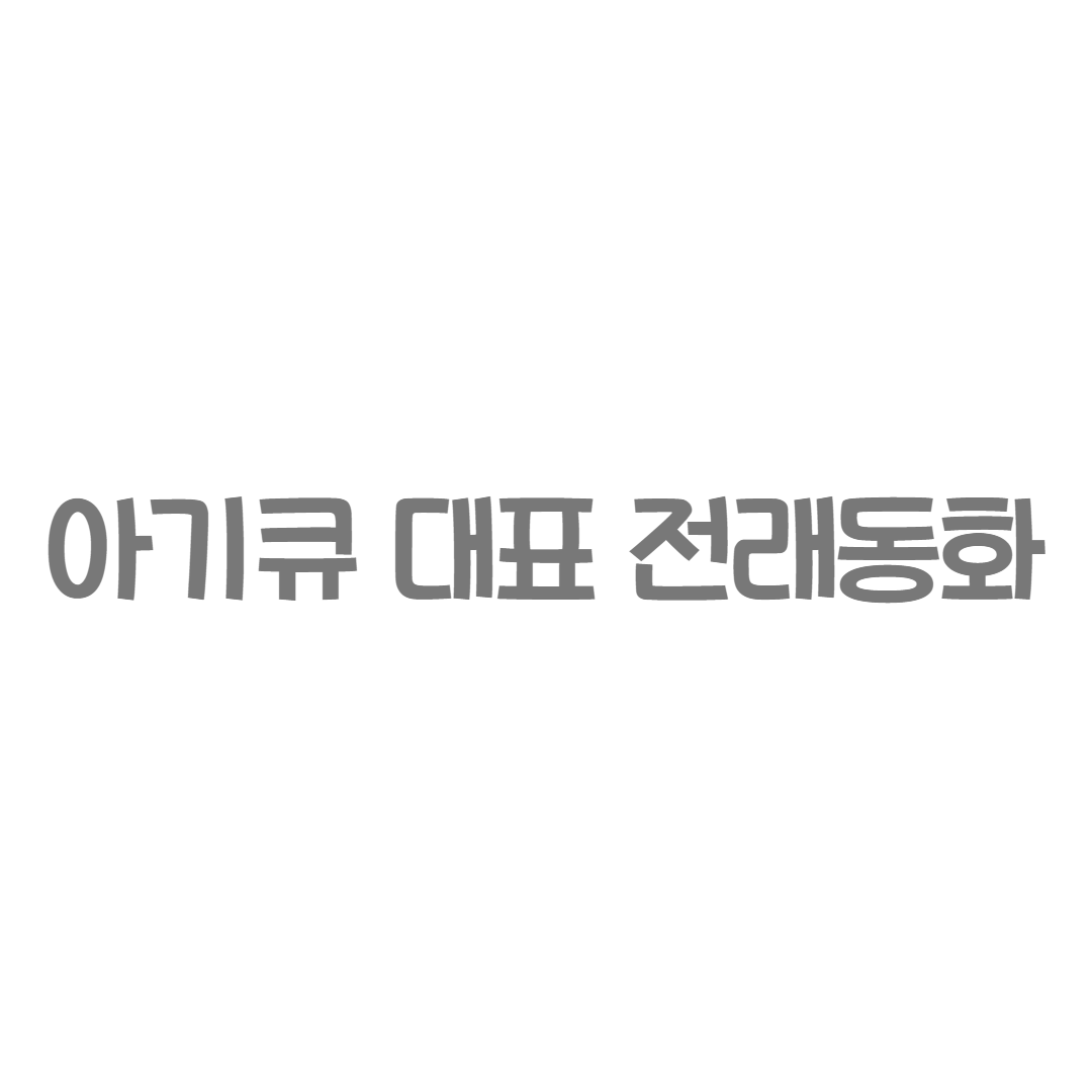 한국듀이 - 아기큐 대표 전래동화