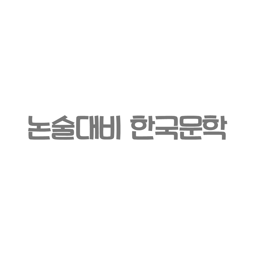 헤밍웨이 - 논술대비 한국문학