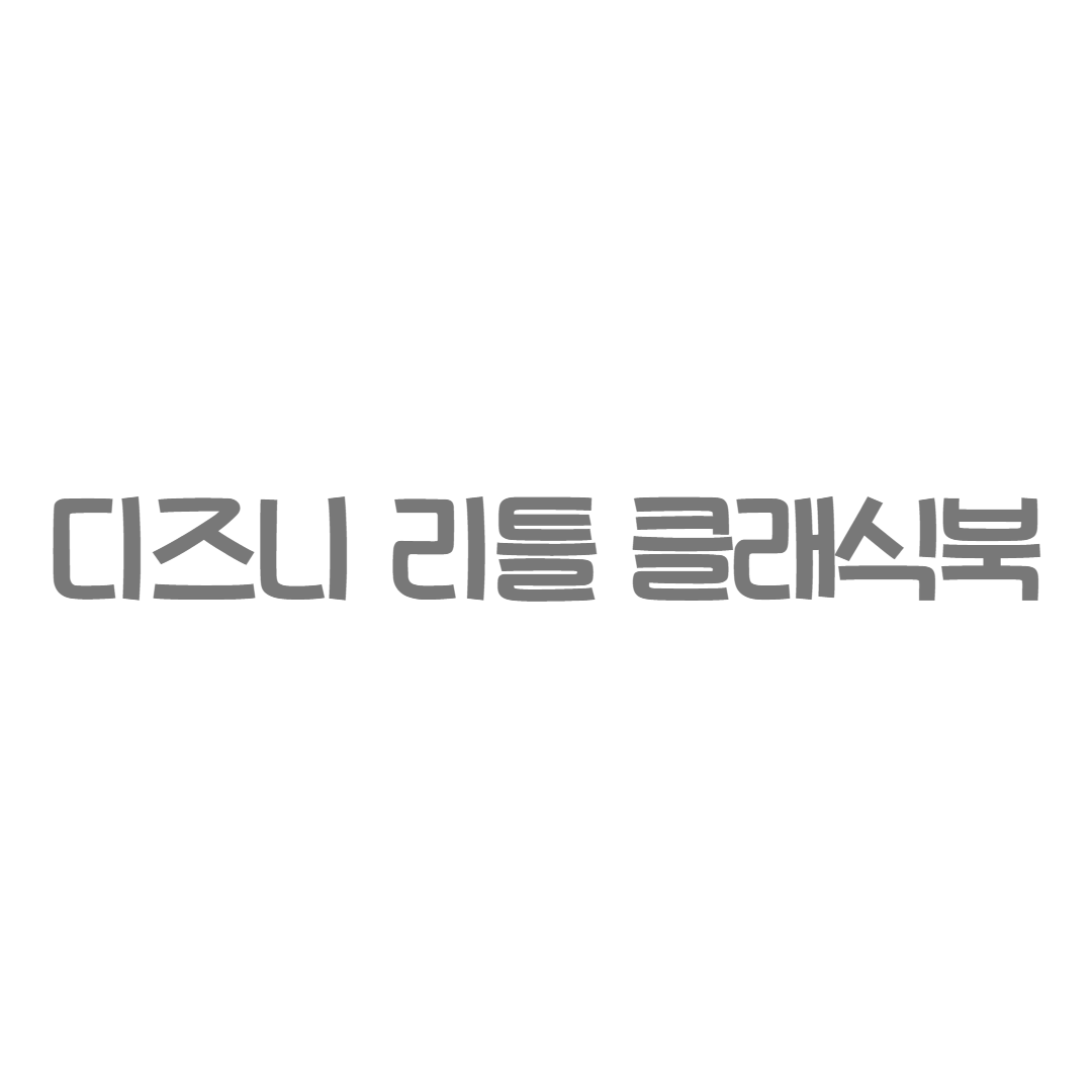 예림당 - 디즈니 리틀 클래식북