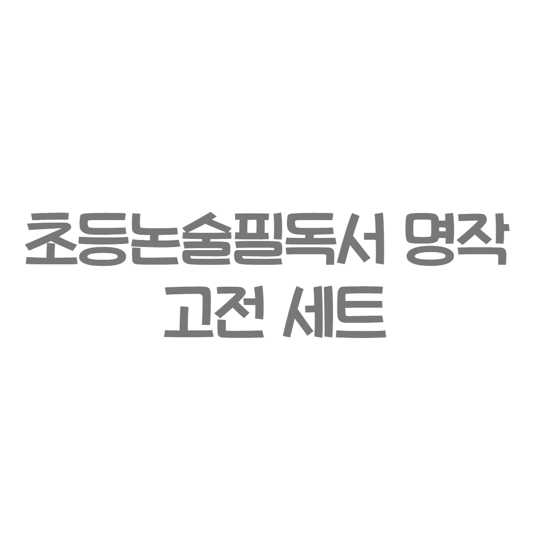 두산동아 -  초등논술필독서 명작 고전 세트