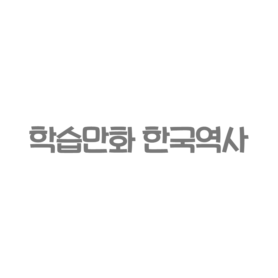 한국가우스 - 학습만화 한국역사