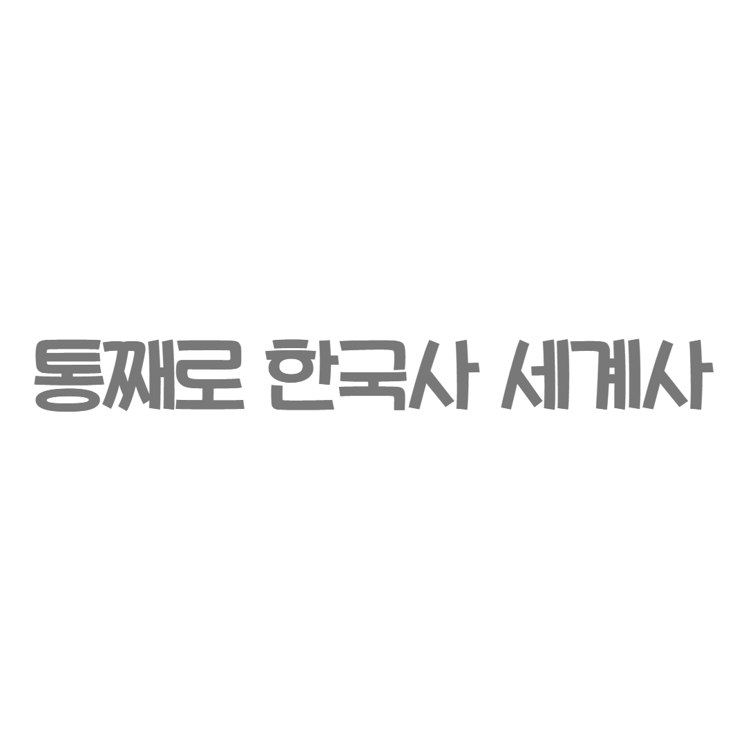 휘슬러 - 통째로 한국사 세계사