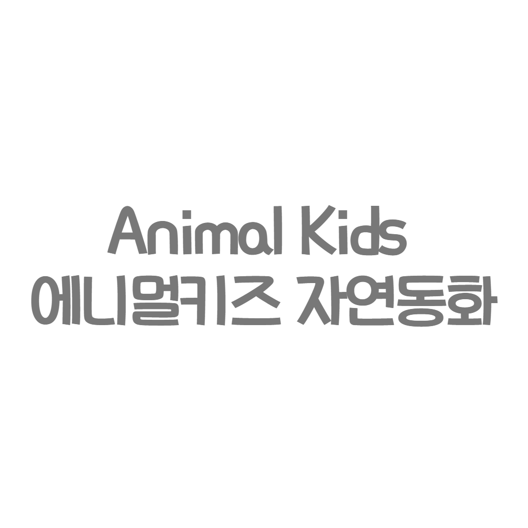 한솔 - Animal Kids 에니멀키즈 자연동화
