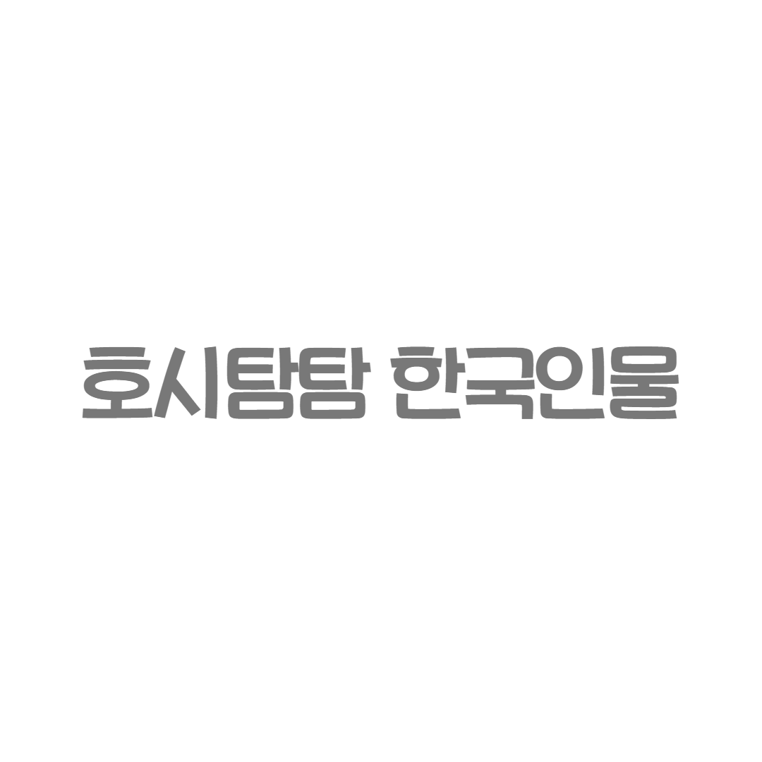 교원 - 호시탐탐 한국인물