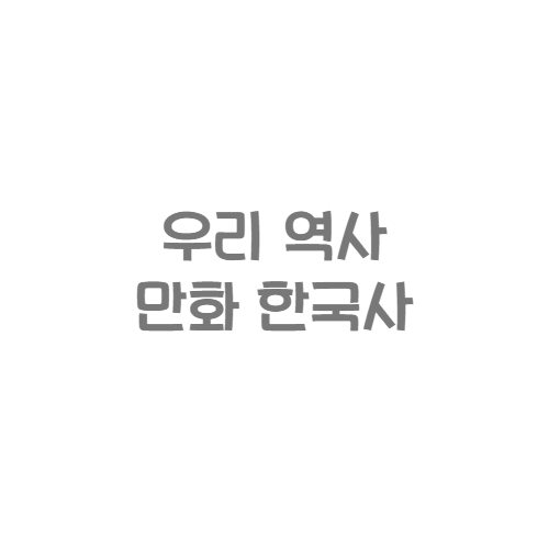 삼성 - 우리역사 만화 한국사