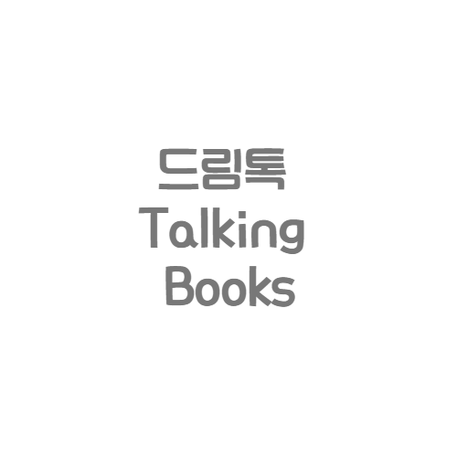 드림톡 Talking Books