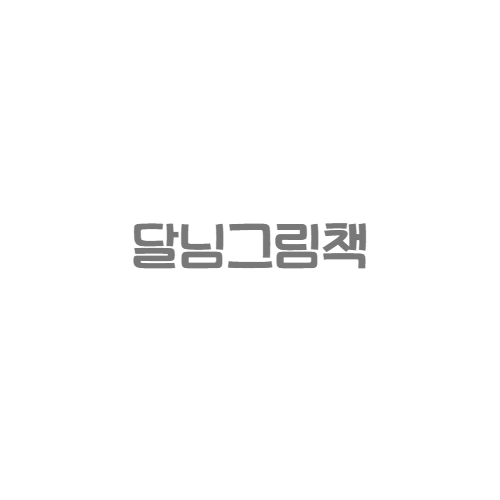 푸름이닷컴 - 달님그림책