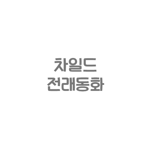 한국가우스 - 차일드 전래동화