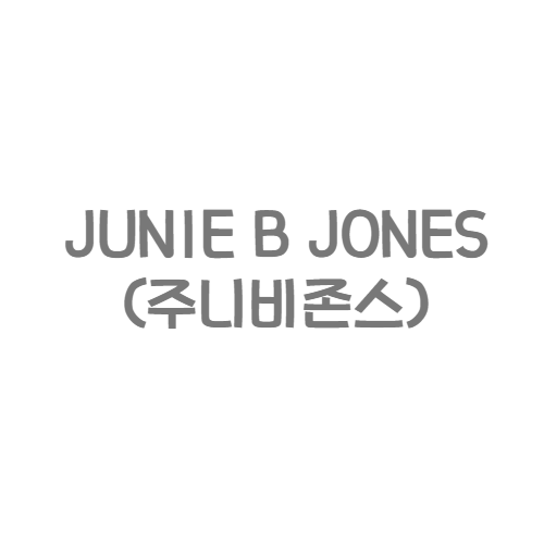 랜덤하우스 - JUNIE B JONES(주니비존스)