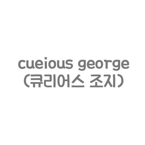 WA LKR BOOKS - cueious george(큐리어스 조지)