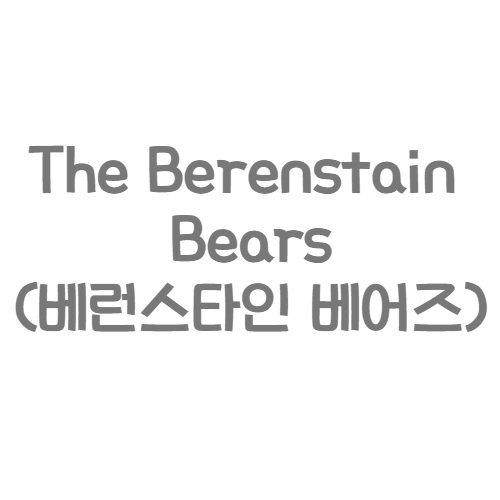 랜덤하우스 - The Berenstain Bears(베런스타인 베어즈)