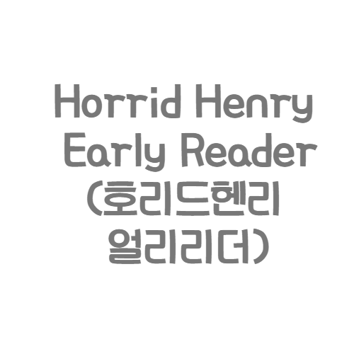 오리온 - Horrid Henry Early Reader(호리드헨리 얼리리더)