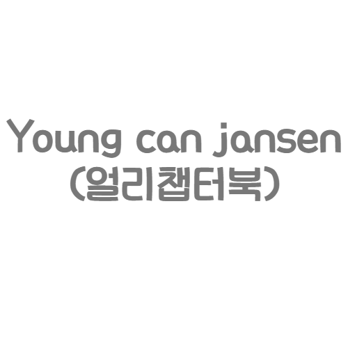 Candlewick - Young can jansen (얼리챕터북)