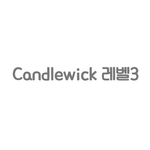 Candlewick - Candlewick 레벨3