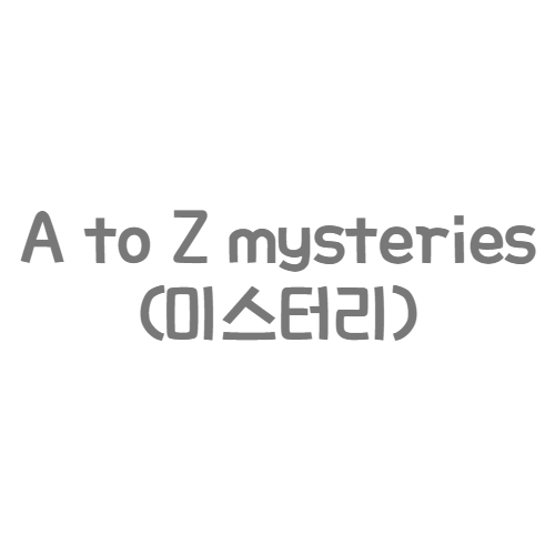 랜덤하우스 - A to Z mysteries(미스터리)