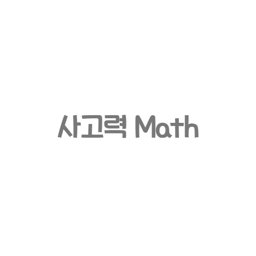 프뢰벨 - 사고력 Math