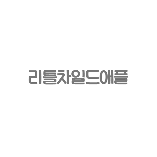 한국슈타이너 - 리틀 차일드 애플